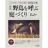野鳥を呼ぶ庭づくり 新版: バードテーブルに呼べる野鳥21種