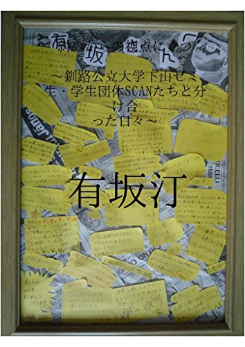 斜めからの視点に立つ: 釧路公立大学下山ゼミ生・学生団体SCANたちと分け合った日々 斜めからの視点に立つ: 釧路公立大学下山ゼミ生・学生団体SCANたちと分け合った日々