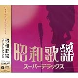 昭和歌謡 スーパーデラックス COCP-36620