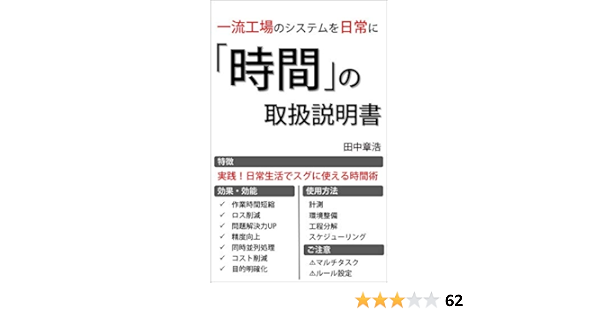 時間」の取扱説明書: 実践！日常生活でスグに使える時間術  田中 章浩 