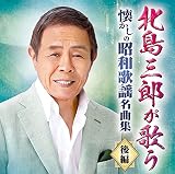 北島三郎が歌う 懐かしの昭和歌謡名曲集-後編-
