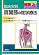 臨床実践 肩関節の理学療法 (教科書にはない敏腕PTのテクニック)