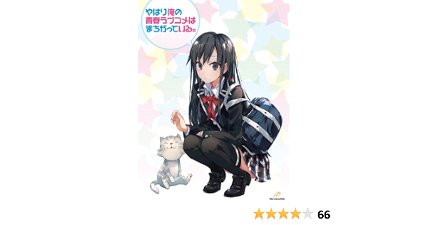 Amazon やはり俺の青春ラブコメはまちがっている 第1巻 初回限定版 渡 航書き下ろし文庫小説152p サントラcd同梱 Dvd アニメ