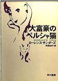 大富豪のペルシャ猫 (ハヤカワ文庫 NV サ 1-10)