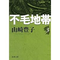 不毛地帯　第三巻（新潮文庫）