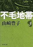 不毛地帯 第三巻(新潮文庫)