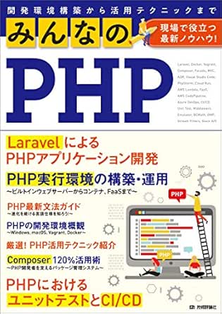 Amazon Co Jp みんなのphp 現場で役立つ最新ノウハウ Ebook 石田 絢一 Uzulla 石山 宏幸 遠藤 太徳 大橋 佑太 岡田 正平 川原 翔吾 木村 俊彦 小山 哲志 高橋 邦彦 竹澤 有貴 富所 亮 長谷川 智希 東口 和暉 めもりー