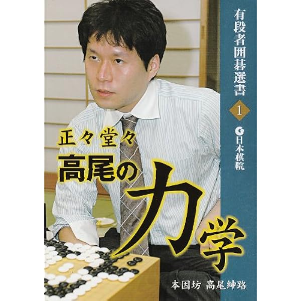 絶対攻勢規三生の突進 (有段者囲碁選書 3) | 山田 規三生 |本