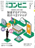 コンビニ 2018年 07 月号 [雑誌] (■加速するデジタル 残すべきアナログ)