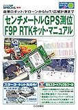 センチメートルGPS測位 F9P RTKキット・マニュアル (トランジスタ技術SPECIAL増刊)