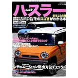 スズキハスラー―まるごと1冊そのスゴさがわかる本 (モーターファン別冊)