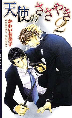 『天使のささやき』