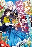 記憶喪失の薬師ですが、寡黙なはずの魔法師団長様が溺愛モードで離してくれません!! (アイリスＮＥＯ)