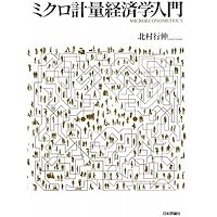 「ほとんど無害」な計量経済学―応用経済学のための実証分析ガイド ほとんど無害」な計量経済学 : 応用経済学のための実証分析