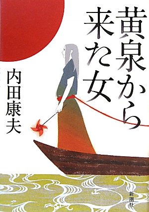 黄泉から来た女