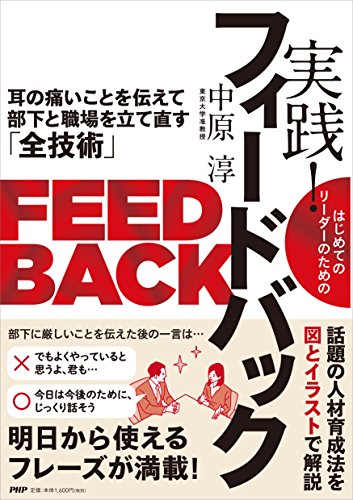 はじめてのリーダーのための 実践! フィードバック 耳の痛いことを伝えて