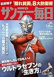 サンデー毎日 2016年05月29日号 [雑誌] by Tetsu Okamoto
