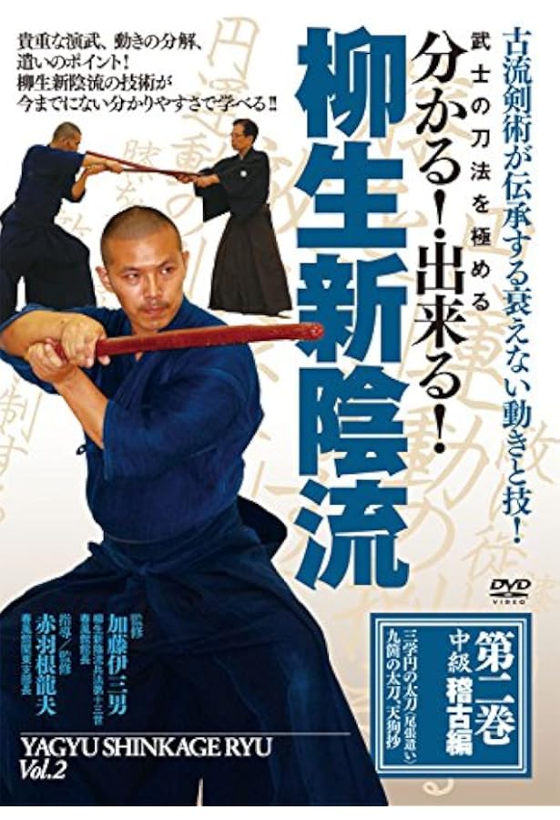 柳生新陰流 DVD 3巻セット 武士の刀法を極める　分かる!出来る! Amazon.co.jp: 武士の刀法を極める分かる!出来る!柳生新陰流 3☆(DVD
