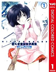 HIYOKO BRAND おくさまは女子高生 カラー版 1 (ヤングジャンプコミックスDIGITAL)