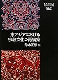 東アジアにおける宗教文化の再構築 (慶應義塾大学東アジア研究所叢書)