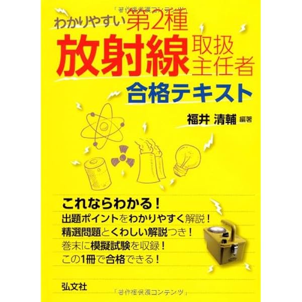 第2種放射線取扱主任者試験問題集 (2023年版) |本 | 通販 | Amazon