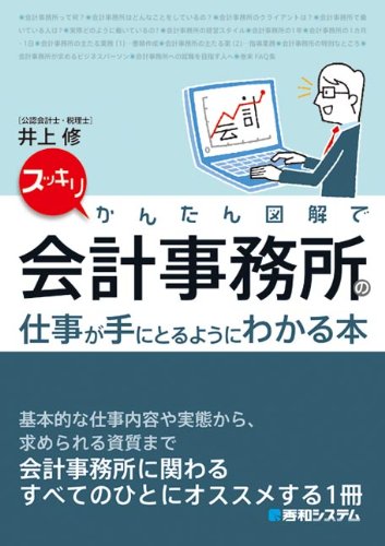 スッキリかんたん図解で会計事務所の仕事が手にとるようにわかる本