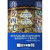 建築探偵東奔西走 (朝日文庫 ふ 15-1)