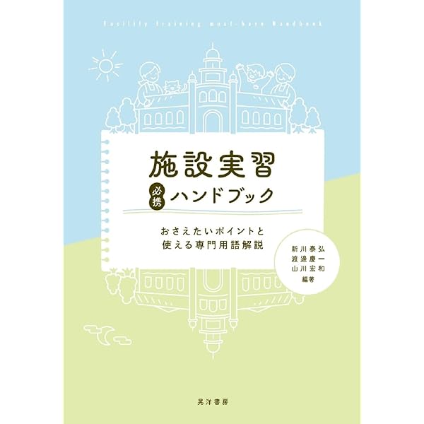 事例を通して学びを深める 施設実習ガイド 事例を通して学びを深める 施設実習ガイド | 田中利則, 加藤洋子
