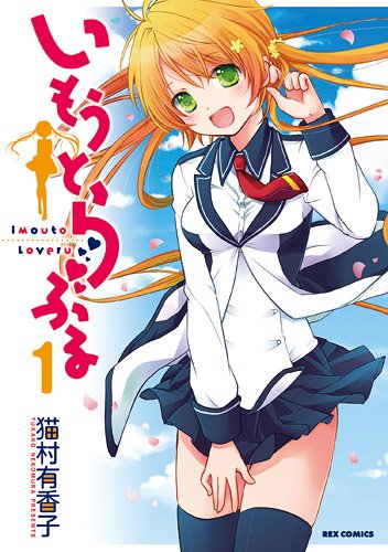 『いもうとらぶる』