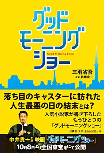 三羽省吾:グッドモーニングショー