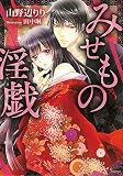 みせもの淫戯 （ソーニャ文庫） (ソーニャ文庫 や 1-5)
