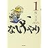 桜玉吉「なげやり なぁゲームをやろうじゃないか!!（1）」