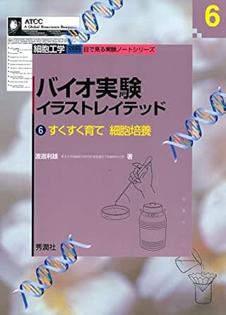 バイオ実験イラストレイテッド 渡邊 利雄 生物 バイオテクノロジー Kindleストア Amazon