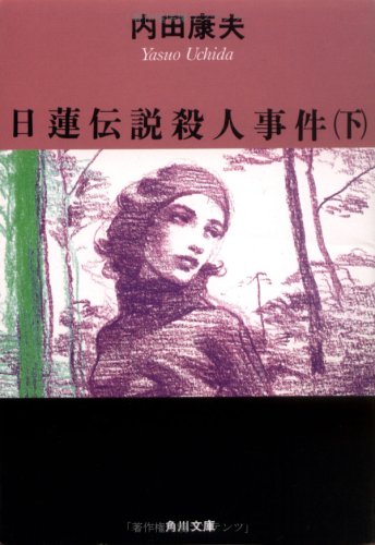 日蓮伝説殺人事件〈下〉 (角川文庫)