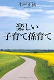 楽しい子育て孫育て