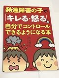 発達障害の子が「キレる・怒る」を自分でコントロールできるよう