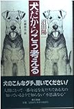 犬だからこう考える
