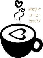 あなたとコーヒーカップ2