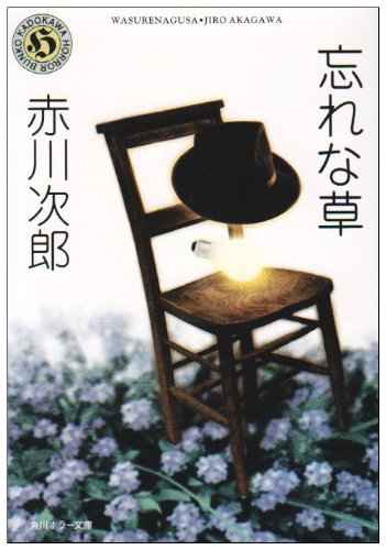 赤川次郎:忘れな草 (角川ホラー文庫)