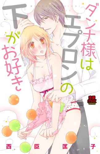 『ダンナ様はエプロンの下がお好き』1巻