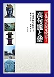 古代環東海交流史1　高句麗と倭