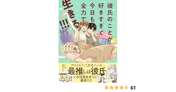 彼氏のことが好きすぎて今日も全力で生きる クロフネcomics くろふねピクシブシリーズ 深澤 ねじ めろり 本 通販 Amazon