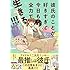 深澤ねじ「彼氏のことが好きすぎて今日も全力で生きる!!!」