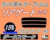 A.P.O(ｴｰﾋﾟｰｵｰ) リアガラスのみ (s) ヴェルファイア H2 (15%) カット済み カーフィルム 20系 ANH20W ANH25W GGH20W GGH25W トヨタ用