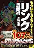 もう決まってるんです!! リンク式馬券術 (革命競馬)