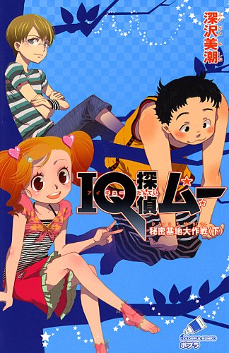IQ探偵ムー 秘密基地大作戦 下 (ポプラカラフル文庫 ふ 2-11)