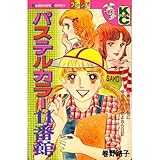 パステルカラー