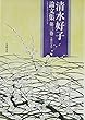 清水好子論文集〈第3巻〉王朝の文学
