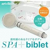 SPA+biblet(スパプラス・ビブレット) 家庭用シャワーヘッド クリア