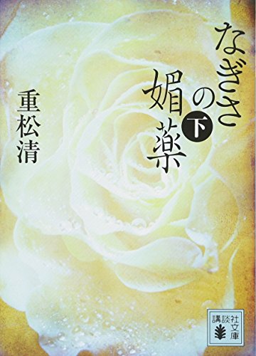 重松清:なぎさの媚薬(下) (講談社文庫)